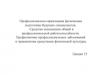 Профессионально-прикладная физическая подготовка будущих специалистов.
Средства