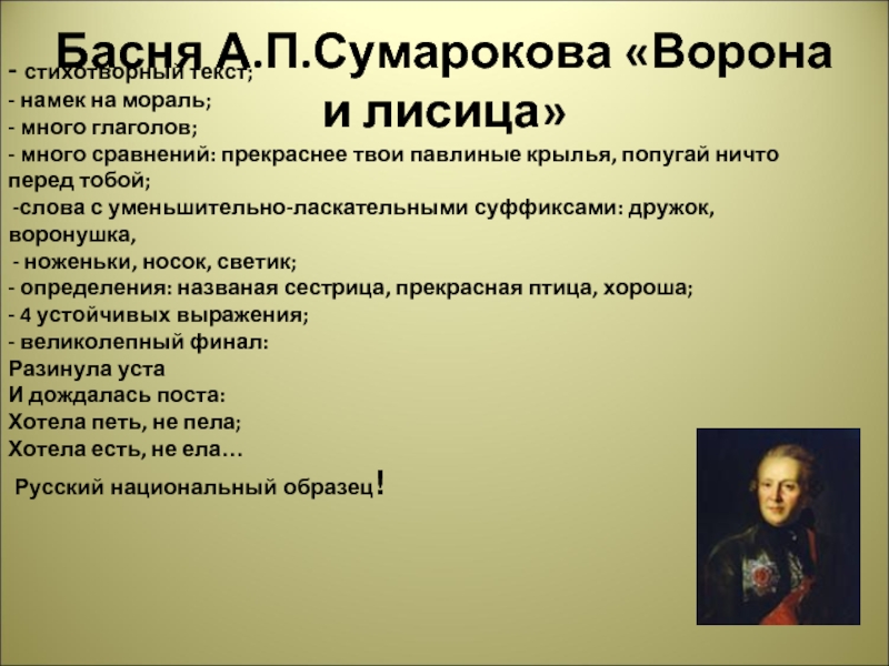 Мораль басни ворон. Басни а п Сумарокова. Басни Сумарокова короткие. Басни Сумарокова мораль. Басни Александра Петровича Сумарокова.