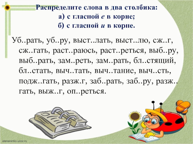 Два столбика. Распределите слова в два столбика. Распределить слова в 2 столбика. Слова в два столбика. Слова с гласной е в корне.