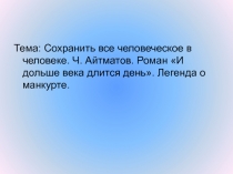 Сохранить все человеческое в человеке. Ч. Айтматов. Роман И дольше века длится день. Легенда о манкурте