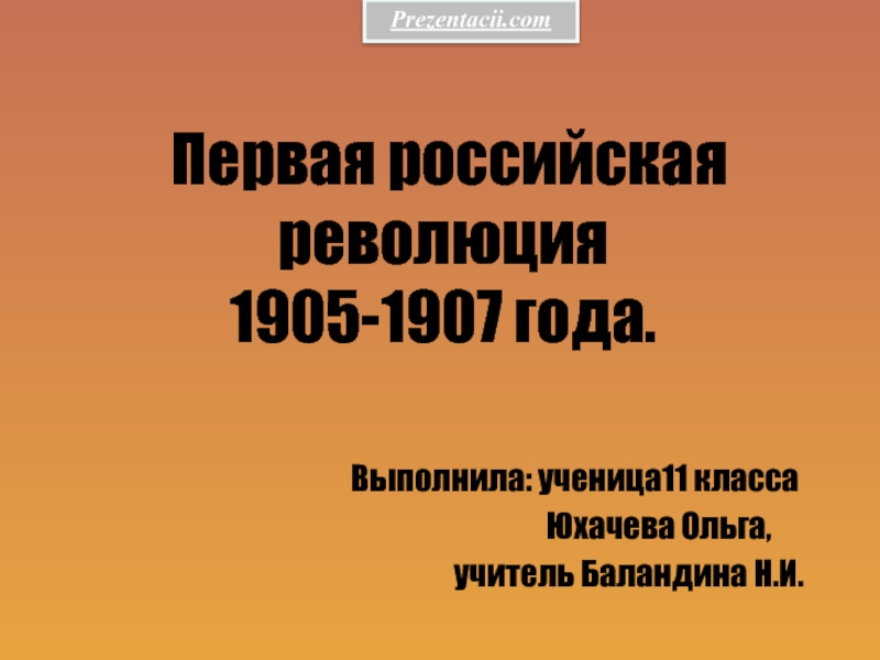 Презентация Революция 1905-1907 годов