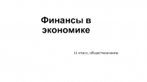 Финансы в экономике