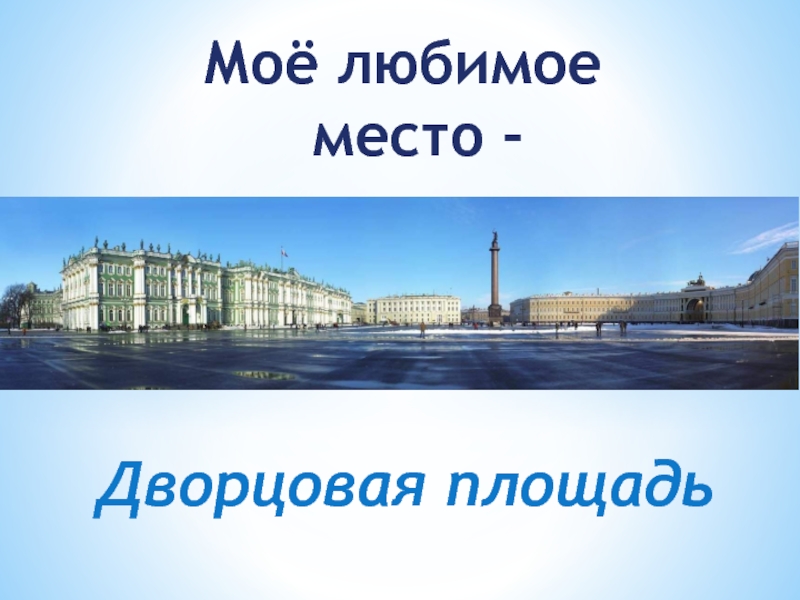 Презентация Дворцовая площадь