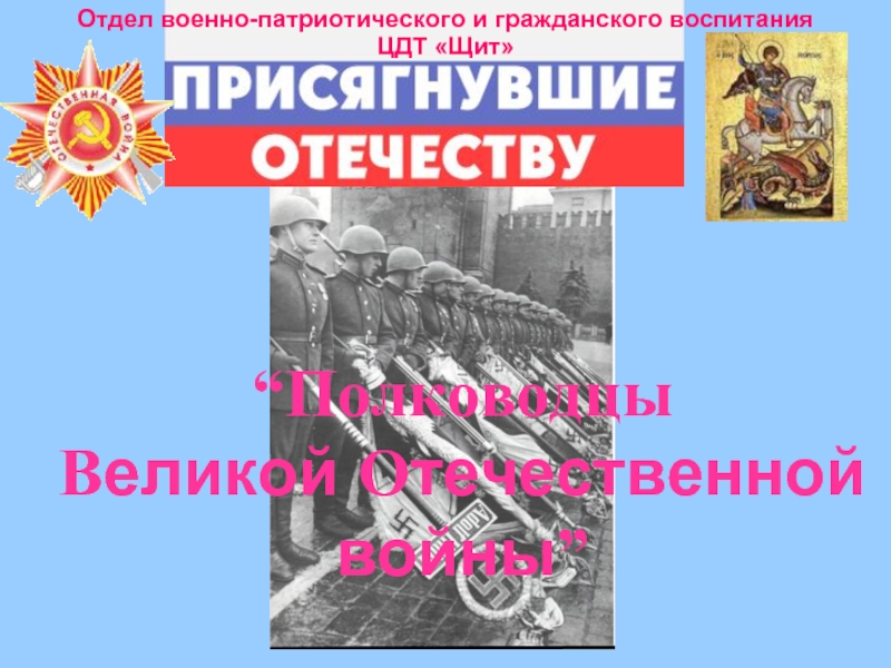 Полководцы Великой Отечественной войны