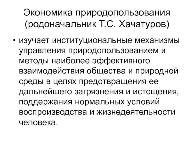 Доклад: Экономический механизм природопользования