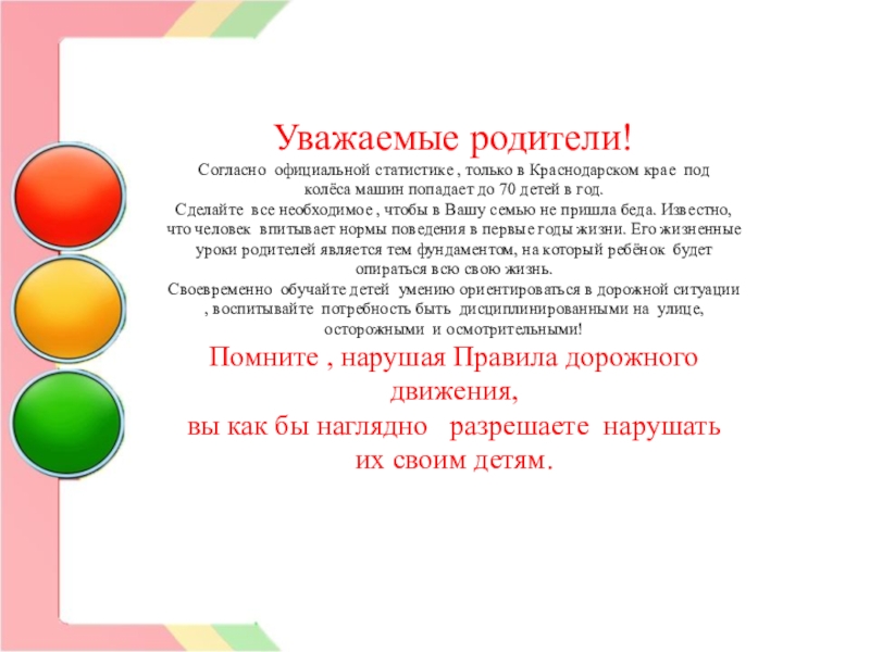 Согласно официальной. Уважаемые родители каждый день под колеса. Уважаемые родители почти каждый день под колеса автомобилей.