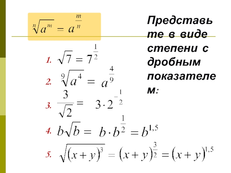 Представьте в виде корня. Свойства степеней с дробным показателем. Степень числа с дробным показателем. Степень с дробным показателем в виде корня. Дробь в показателе степени.