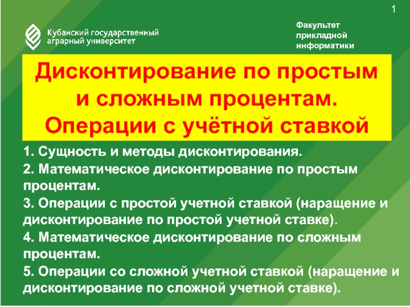 Презентация Дисконтирование по простым и сложным процентам. Операции с учётной ставкой