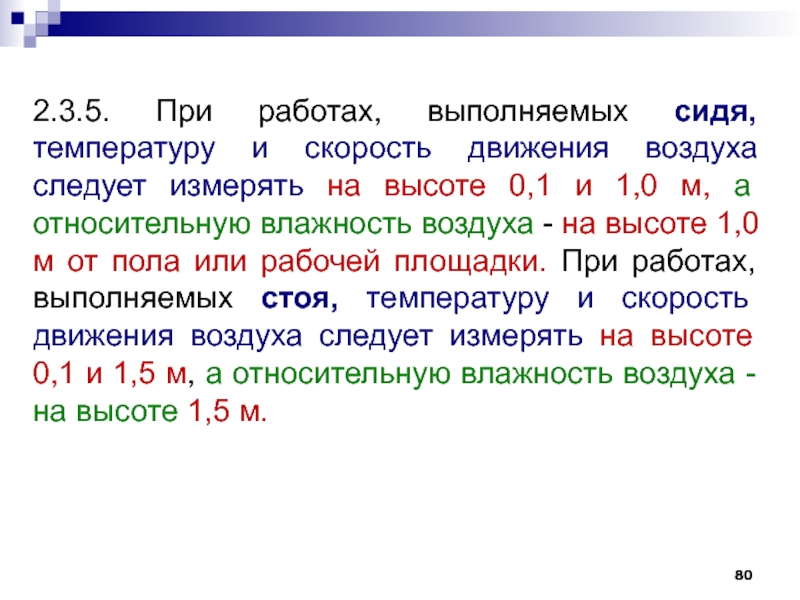 Температура стоит. Скорость движения воздуха 1а 2б. Работа на высоте при скорости воздушного потока.