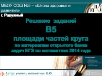 Решение заданий В5 площади частей круга по материалам открытого банка задач ЕГЭ