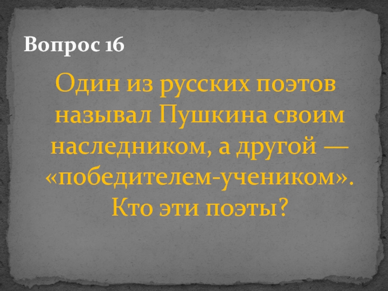 Вопросы поэту. Вопросы по поэтам. Один из русских поэтов назвал Пушкина своим наследником. Кого из поэтов называют последним поэтом деревни.