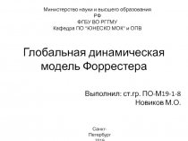 Глобальная динамическая модель Форрестера