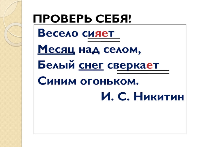 Весело сияет месяц над селом белый. Весело сияет месяц над селом разбор предложения. Весело сияет месяц над селом белый снег сверкает синим огоньком. Белый снег сверкает синим огоньком разбор предложения. Синтаксический разбор предложения весело сияет месяц над селом.