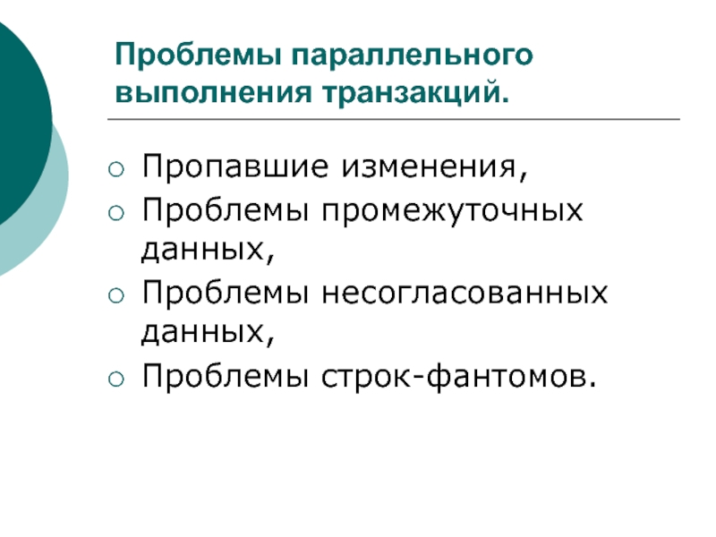 Отсутствовать смена. Проблемы параллельной работы транзакций. Проблемы параллельного выполнения транзакций. Проблема промежуточных данных. Проблема параллельного доступа к данным.