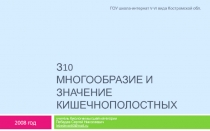 Многообразие и значение кишечнополостных 7 класс