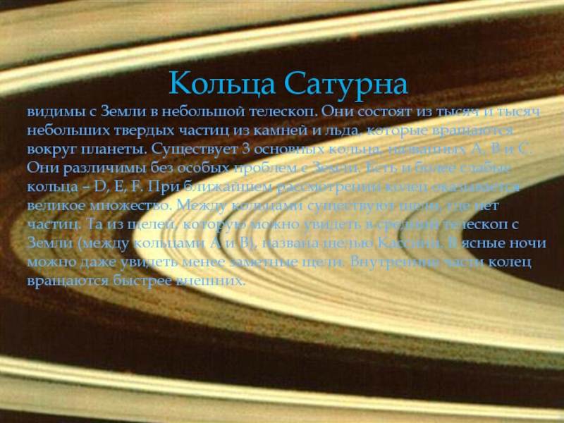 Кольца Сатурна видимы с Земли в небольшой телескоп. Они состоят из тысяч и тысяч небольших твердых частиц
