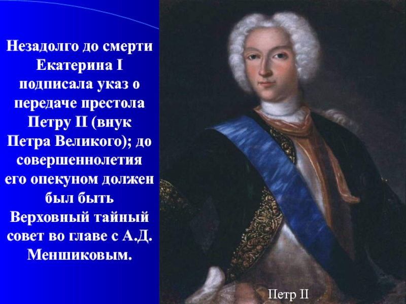 Внук екатерины первой. Петр II (1727-1730). Петр 2. Петр 1 внук Екатерины 2. Петр 2 1727-1730 его родители.