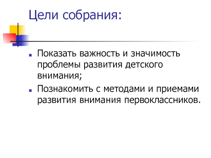 О внимании и внимательности презентация и родительское собрание 1 класс