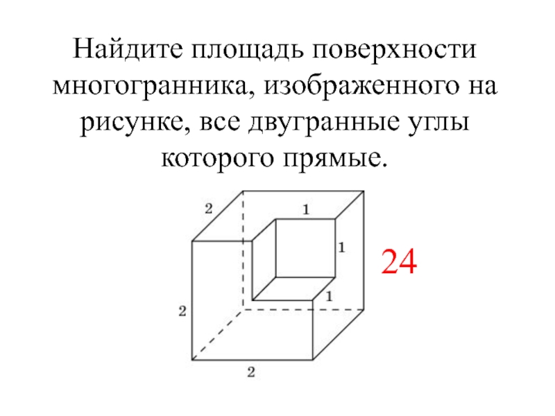 Найдите площадь поверхности и объем многогранника изображенного. Презентация Призма решение задач. Площадь поверхности Призмы решение задач презентация 10 класс.