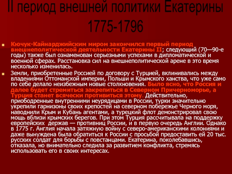 Оценка деятельности екатерины 2. Внешнеполитическая деятельность Екатерины. Дипломатия и войны Екатерининского времени. Достижения внешнеполитического развития Екатерины 2. Приказ Екатерины 2 о заключении Кичук Кайнарджийского мира.