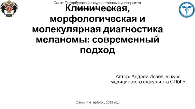 Презентация Клиническая, морфологическая и молекулярная диагностика меланомы: современный