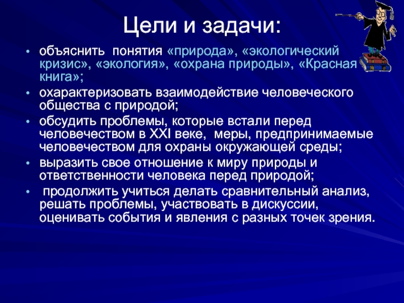 Объясните понятия классы. Цели и задачи охраны природы. Задачи проекта защита природы. Цель и задачи объяснения. Дкели и задачи общества.