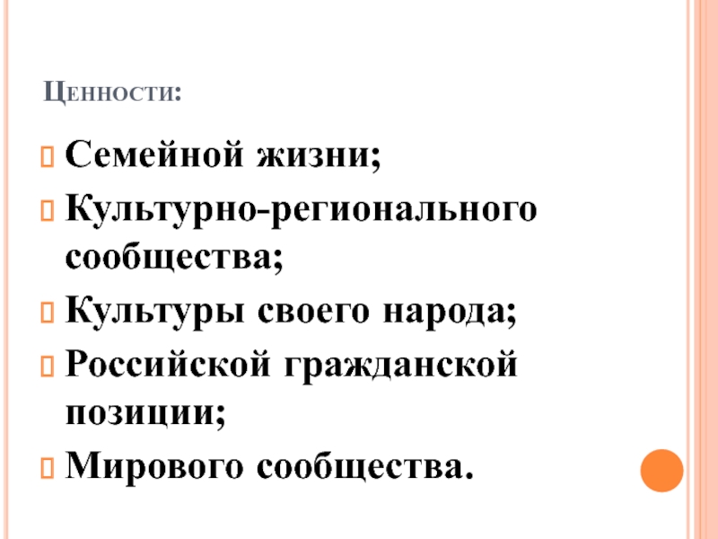 Позиции в мировом сообществе. Ценности школьников.