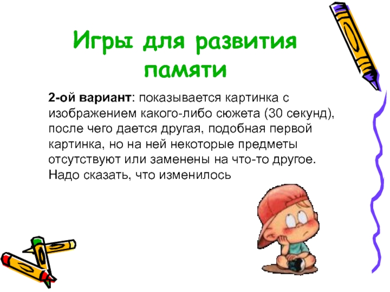Русские игры на память. Игры на развитие памяти. Игра «развиваем память». Задачки для развития памяти. Развитие памяти у детей.