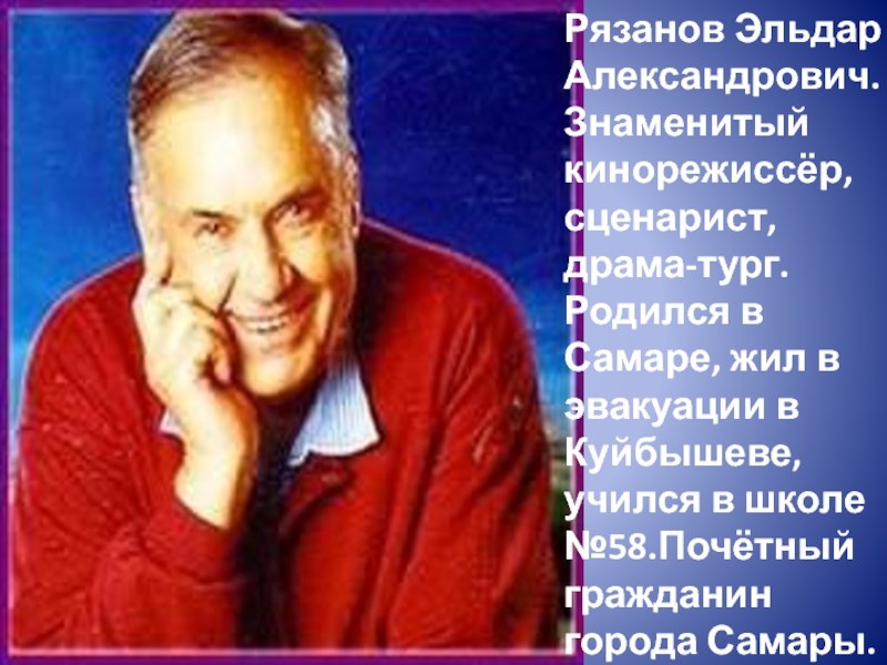 Знаменитый кинорежиссер предложения. В Самаре родился знаменитый кинорежиссер Эльдар Рязанов.. Эльдар Рязанов где жил в Самаре. Какие стихи написал Рязанов кинорежиссер. Эльдар Рязанов в Самаре биография 4 класс доклад.