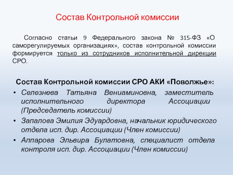 Актуальные вопросы применения. Ассоциация кадастровых инженеров Поволжья. Юридические лица в состав СРО. Ч 5 ст 5 315 ФЗ. Проверочная комиссия.