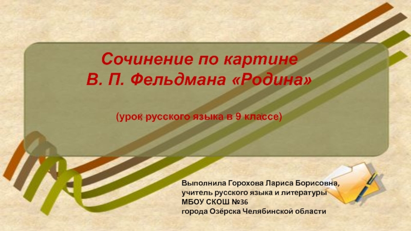 Презентация Сочинение по картине Владимира Петровича Фельдмана Родина 9 класс