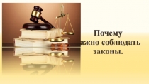 Почему важно соблюдать законы