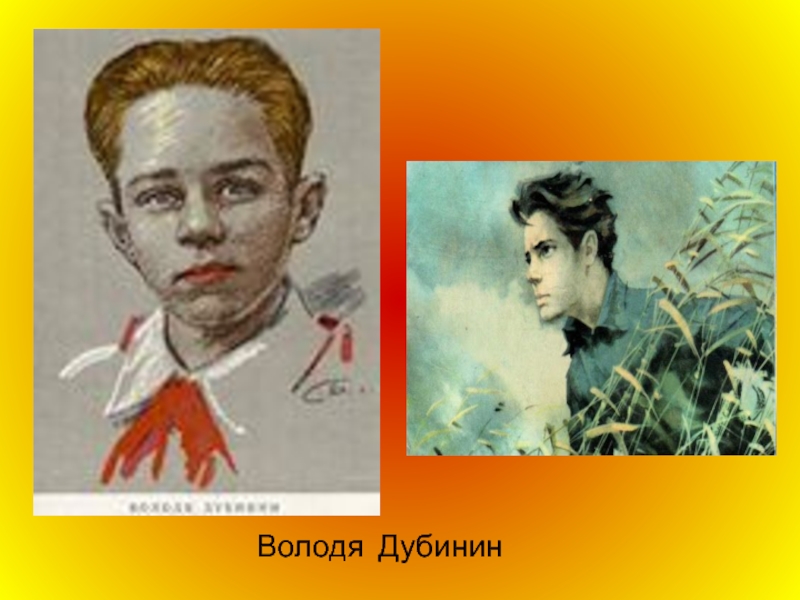 Рисунок володя дубинин