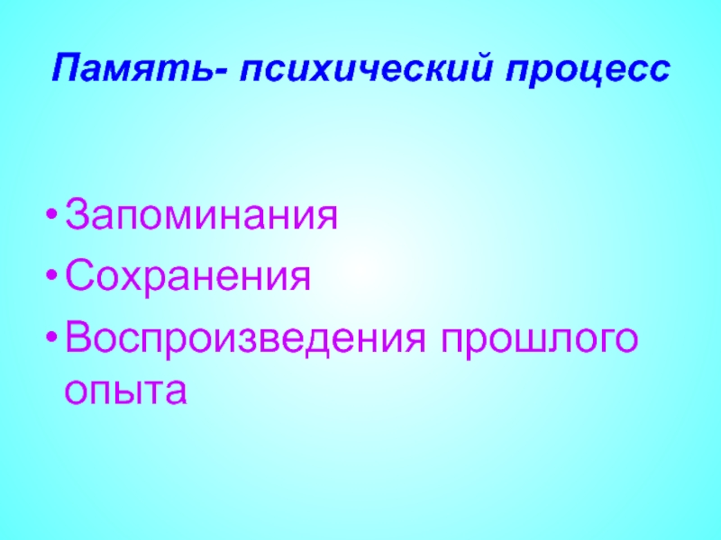 Психический процесс накопления хранения и воспроизведения прошлого. Память психический процесс. Психические процессы презентация память. Процесс запоминания. Эксперименты на запоминание.