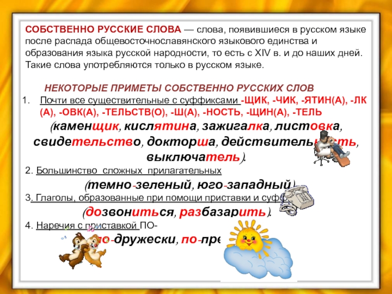 Десять собственно. Собсбственно русские слова. Собственно русские слова. Собственные русские слова примеры. Собственнорусские Сова пример.