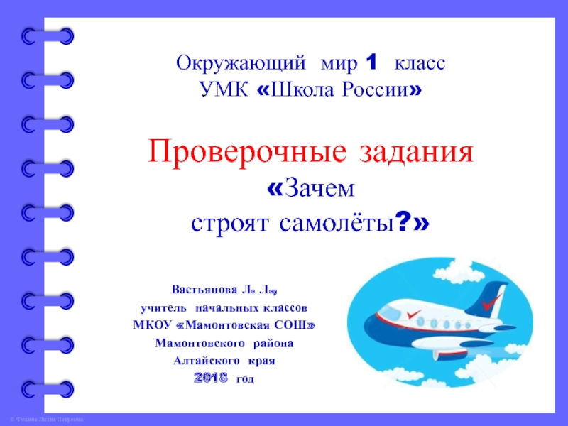 Презентация зачем строят самолеты. Окружающий мир зачем строят самолеты. Зачем строят самолеты 1 класс окружающий мир. Зачем строят самолеты 1 класс задания. Окружающий мир 1 класс школа России зачем строят самолеты.