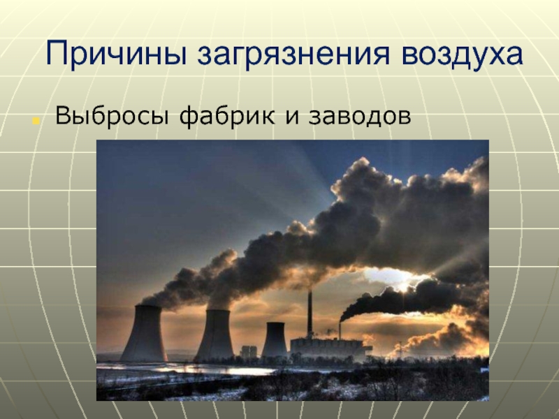 Причины загрязнения воздуха. Причины загрязнения атмосферы. Причины воздушного загрязнения. Факторы загрязенияатмосферы.