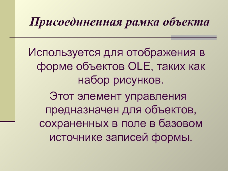 Рамка объекта. Форма объекта. Формы это объекты предназначенные для. Присоединенная рамка объекта access. Присоединённая рамка с объектом.