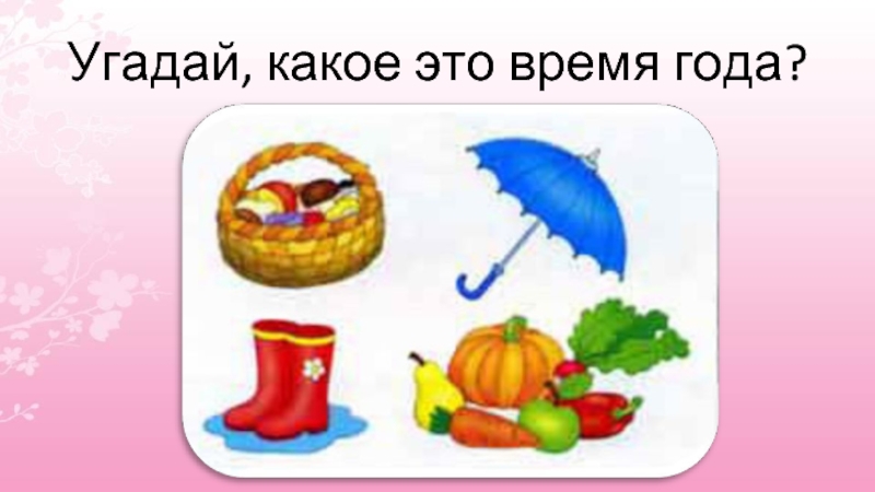 Угадай в каком году была. Угадай какое время года.