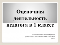 Оценочная деятельность педагога в 1 классе