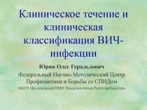 Клиническое течение и клиническая классификация ВИЧ-инфекции