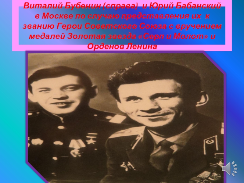 Виталий Бубенин (справа) и Юрий Бабанский в Москве по случаю представления их к званию Герои Советского Союза