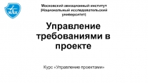 Управление требованиями в проекте