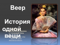 Веер