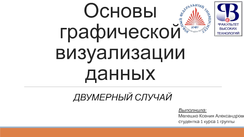 Основы графической визуализации данных