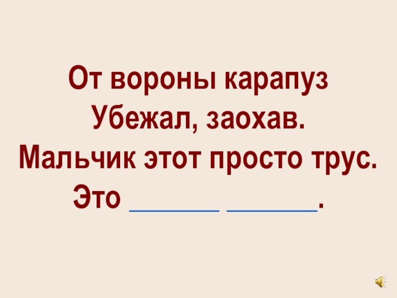 Как пишется слово недобрый. Нехорошие слова. Недобрые слова. От вороны Карапуз убежал заохав. От вороны Карапуз убежал.