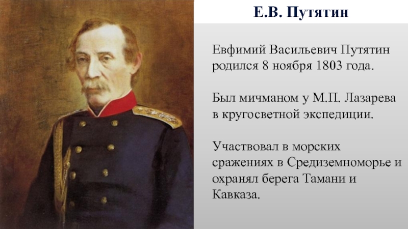 Путятин. Путятин 1822-1825. Евфимий Васильевич Путятин. Путятин Адмирал. Вице Адмирал Путятин.