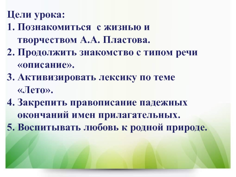 Урок сочинение по картине пластова. Цель занятия по картине лето Пластова.