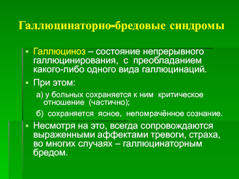 Клинической картине острого галлюциноза присущи следующие эмоциональные расстройства