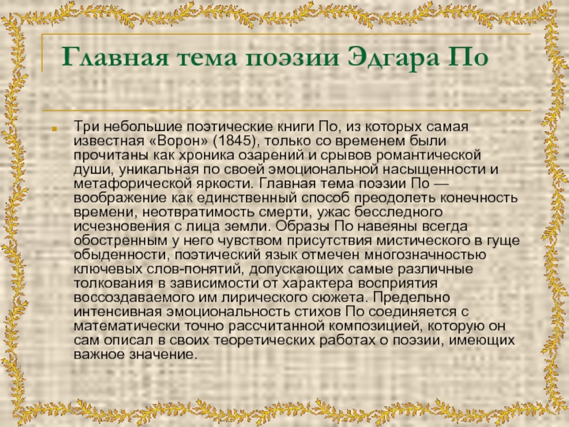 Главная тема поэзии Эдгара ПоТри небольшие поэтические книги По, из которых самая известная «Ворон» (1845), только со